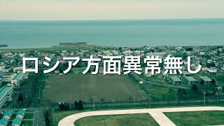 ある日の標津町　　140mから空撮　異常無し　2024.5.11   気温9℃ 曇り