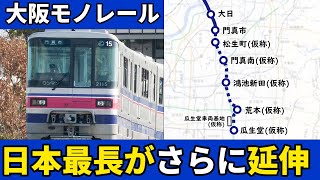 ｢延伸｣ プロジェクト進行中！大阪モノレールを徹底解説【ゆっくり解説】#鉄道 #電車 #ゆっくり解説