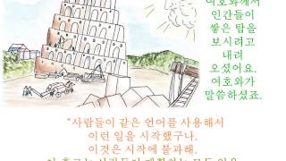 초등성경동화 me바이블 바벨탑 한글