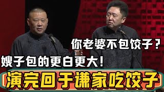 郭德纲：演完这场回于谦家吃饺子咯！于谦：你老婆不包饺子？郭德纲：嫂子包的好，又大又白！德雲社相聲大全 #郭德纲 #于谦#德云社#优酷 #优酷综艺#新年2025 #春节