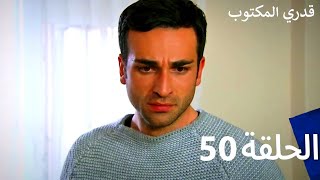 قدري المكتوب - الحلقة 50 (Arabic Dubbed)