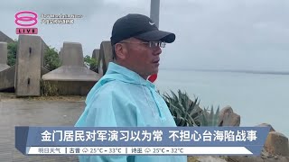 金门居民对军演习以为常 不担心台海陷战事【2024.05.23 八度空间华语新闻】