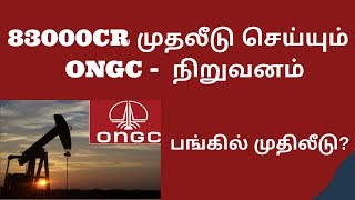 83000CR முதலீடு செய்யும்  ONGC -  நிறுவனம்|பங்கில் முதிலீடு|கவனிக்க வேண்டிய சில முக்கிய தகவல்|TTZ