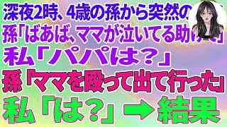 【スカッとする話】深夜2時、4歳の孫から突然のSOS「ばあば、ママが泣いてるの助けて」私「パパは？」孫「ママを殴って出て行った」私「は？」