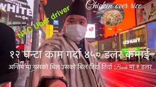 एक दिनमा New York City मा Uber Driver ले कति कमाउछ त?NYC uber driver😜😜😜😜