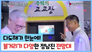 [장흥] 남해와 다도해를 한눈에! 볼거리와 즐길거리가 가득한 정남진 전망대