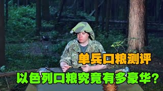 以色列的单兵口粮究竟有多豪华#综艺 #解说 #解說