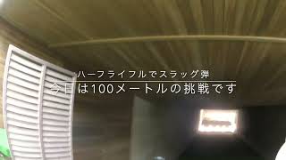 ハーフライフル100mチャレンジ