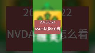 8.22盘前：NVDA财报怎么看？！