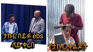 #ታኩር #seiyu on ebs # ላይ ቀረበ የ#ታኩር #አስቂኝ ቀልዶች # ሰይፉ ebs #