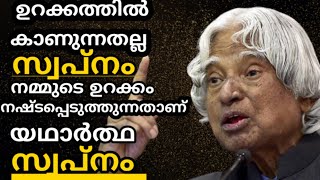 ഉറക്കത്തിൽ കാണുന്നതല്ല സ്വപ്നം|Inspiring Quotes by Dr APJ Abdul Kalam|Motivational Quotes Malayalam|