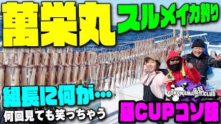 【50杯オーバースルメイカ釣り】組長に何が…三浦さんと女帝と糸爺で 萬栄丸 来週 萬栄丸 で行われる凪カップのコソ練 しかし糸爺に何が… 何度見ても笑っちゃう(笑) 組長 三浦さんは9杯掛けマイナス2