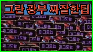 [마그토늄광부] 그란 노가다 짜잘한 팁 / 그란킹 그란슬