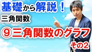 [数2][三角関数#9]三角関数のグラフ(その２)　グラフの拡大・縮小・平行移動