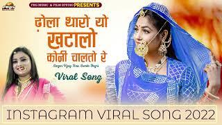 Dhola Tharo Khatalo Koni Chale | New Rajasthani Song 2022 | Instagram Song | Twinkle Vaishnav | PRG