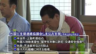 外国人支援連絡協議会しまなみ支部総会 2019.9.20放送