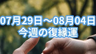 7月29日〜8月4日 今週の復縁運