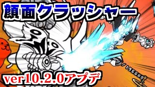 【にゃんこ大戦争】バージョン10.2.0アプデキター！あの限定第3形態でぶんぶん顔面抉れる！？【本垢実況Re#1053】