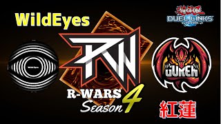 【R-WARS-season4】WildEyes VS 紅蓮 実況！【遊戯王デュエルリンクス】