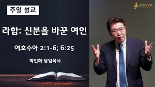 2021.02.14ㅣ뉴송교회 주일설교ㅣ라합: 신분을 바꾼 여인ㅣ박인화 담임목사