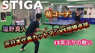 【卓球】元日本代表カットマンに喧嘩卓球が挑む‼︎‼︎【STIGA/スティガ】