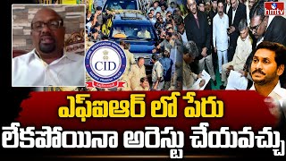 ఎఫ్ఐఆర్ లో పేరు లేకపోయినా అరెస్టు చేయవచ్చు | Lawyer Venkat Clarify about Chandrababu FIR | hmtv