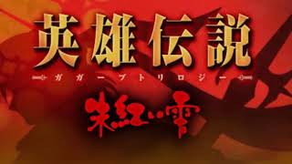 【PSP】オクトゥムの願い - 英雄伝説 ガガーブトリロジー 朱紅い雫