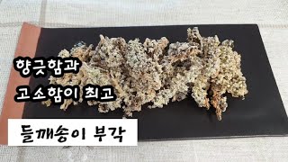 들깨송이 #부각만드는_법 - 들깨의 향긋함과 고소함이 끝내주는 들깨송이부각