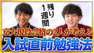 【残り１週間】現役合格の京大生がやっていた入試直前勉強法