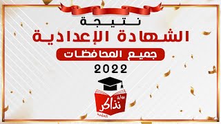 نتيجة الشهادة الاعدادية 2022 بالاسم والترتيب علي المدرسة الترم الثاني