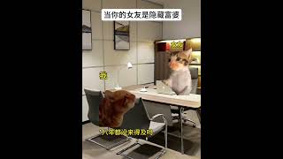 当你发现女友是隐藏富婆#猫meme #猫meme小剧场 #情侣