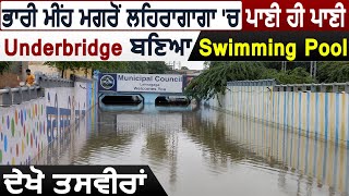 बारिश के बाद Lehragaga में पानी ही पानी, Underbridge बना Swimming Pool, देखो तस्वीरें