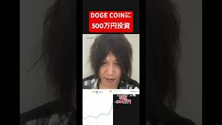 ドージコインに500万円投資しましたI invested 5 million yen in Dogecoin.