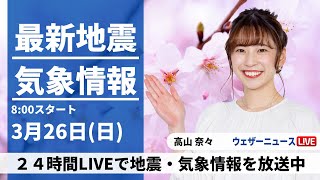 【LIVE】最新気象ニュース・地震情報 2023年3月26日(日) ／ほぼ全国で本降りの冷たい雨〈ウェザーニュースLiVEサンシャイン〉