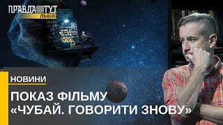 Документальне кіно «Чубай. Говорити знову»: у Львові відбувся допрем'єрний показ фільму