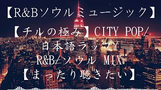 30代40代の青春が蘇る!! CLUB HIT R\u0026B MIX - 2000’s R\u0026B ノンストップミックス！