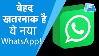 बेहद खतरनाक है ये नया WhatsApp ! । BizTak