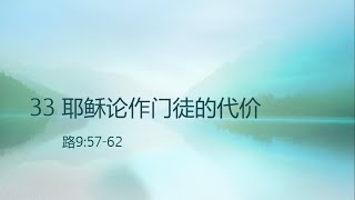 33 耶稣论作门徒的代价（路9:57-62）