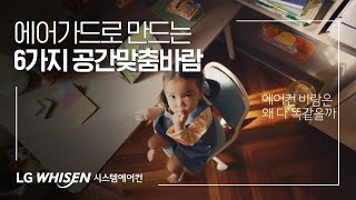 LG 휘센 시스템에어컨 : 에어가드로 만드는 6가지 공간맞춤바람편