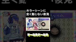 ホラーシーンに全く動じない夜見　夜見れな　剣持刀也　天宮こころ　魔使マオ　にじさんじ　　ゲームるゲームる