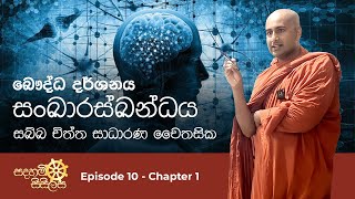 සංඛාරස්ඛන්දය - සදහම් සිසිලස ධර්ම සාකච්චාව Ep10 Chapter 1