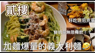 貳樓│挑食者天堂😀│加麵爆量的義大利麵😲│鮮奶茶居然可以無限暢飲!?