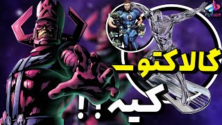 گالاکتوس کیه ؟! / اون واقعا ویلن ؟! / تو دنیای mcu هستش ؟! Galactus