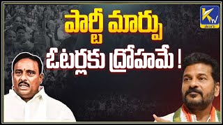 పార్టీ మార్పు ఓటర్లకు ద్రోహమే !   | BRS LEADERS | CONGRESS | REVANTH REDDY | DANAM NAGENDER |