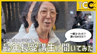 【最年長に聞いてみた】50年ぶりの学校はタイタンの学校【タイタンの学校7期生#番外編】#磯美恵子