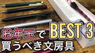 【お年玉企画】2022年お年玉で買うべきおすすめ文房具ベスト3!!【文房具紹介】