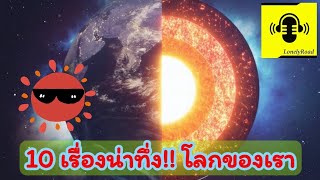 10 เรื่องที่น่ารู้และน่าทึ่ง!!!ของโลกเรา | LonelyRoad