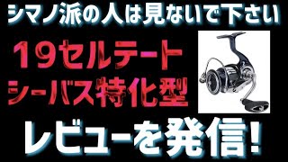 【19セルテート】シーバス釣りに特化したセルテートのレビューを公開！