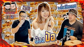 คนหน้าหมี Challenge | EP.46 น้องป้อ