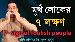 মূর্খ লোকের ৭ লক্ষণ | Motivational Video in Bangla | Life Changing Motivational Quotes in Bangla